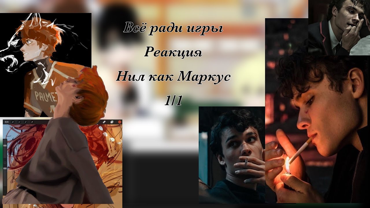 All for the game react to Neil as Marcus/ Всё ради игры реакция Нил как Маркус 1/1