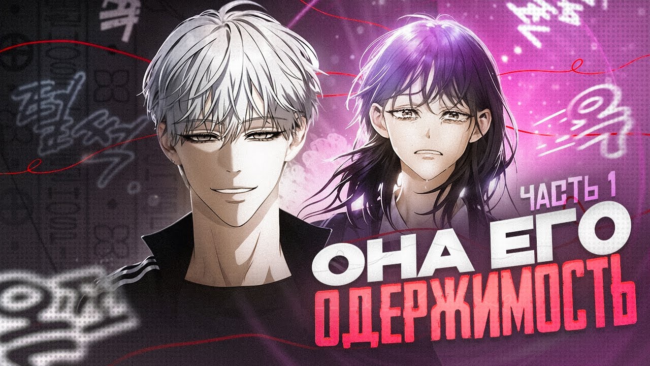 ОН ПРЕСЛЕДУЕТ ЕЕ ВО СНАХ - пересказ манхвы ИЗ СНА НА СВОБОДУ! [1]