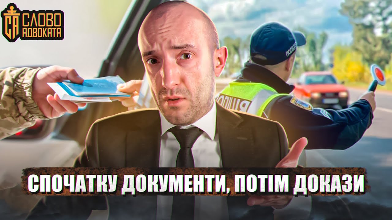Зупинила поліція 📌Спочатку докази, потім документи 📌Постанова Верховного суду