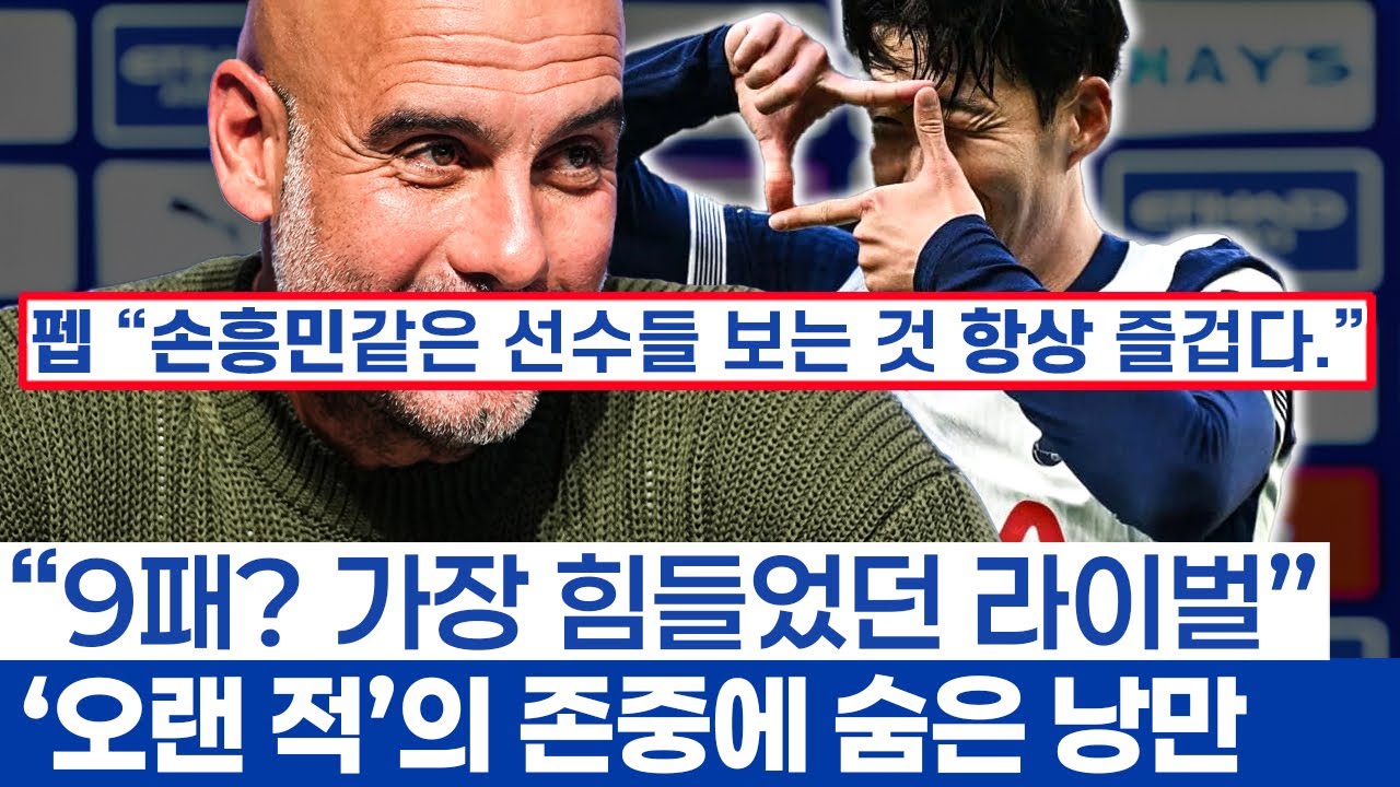 손흥민과 펩, 경쟁자가 동업자가 된 이유 - 축구에 모든 걸 바친 승부욕 화신의 만남과 이별