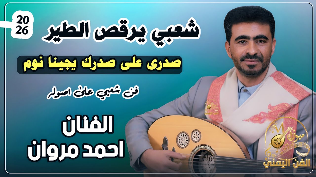 صدري على صدرك يجينا نوم | احمد مروان جديد 2026 شعبي مشفر للمزوجين لايفوتك 