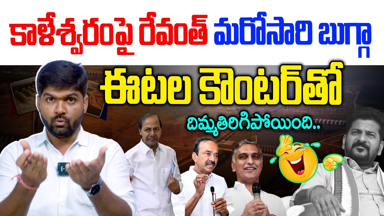 🤭రేవంత్ బుగ్గా🤣 :  Etela next level Challenge to Revanth Reddy | Kaleshwaram Project | News Line
