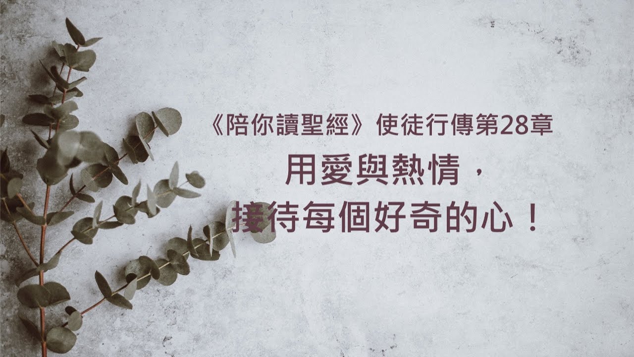 使徒行傳28章/陪你讀聖經《用愛與熱情，接待每個好奇的心！》