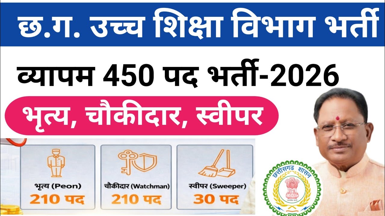 छ.ग. उच्च शिक्षा विभाग के 450 पद भर्ती  /cg govt job 2026  #cgvyapam #governmentjobs #teachers 