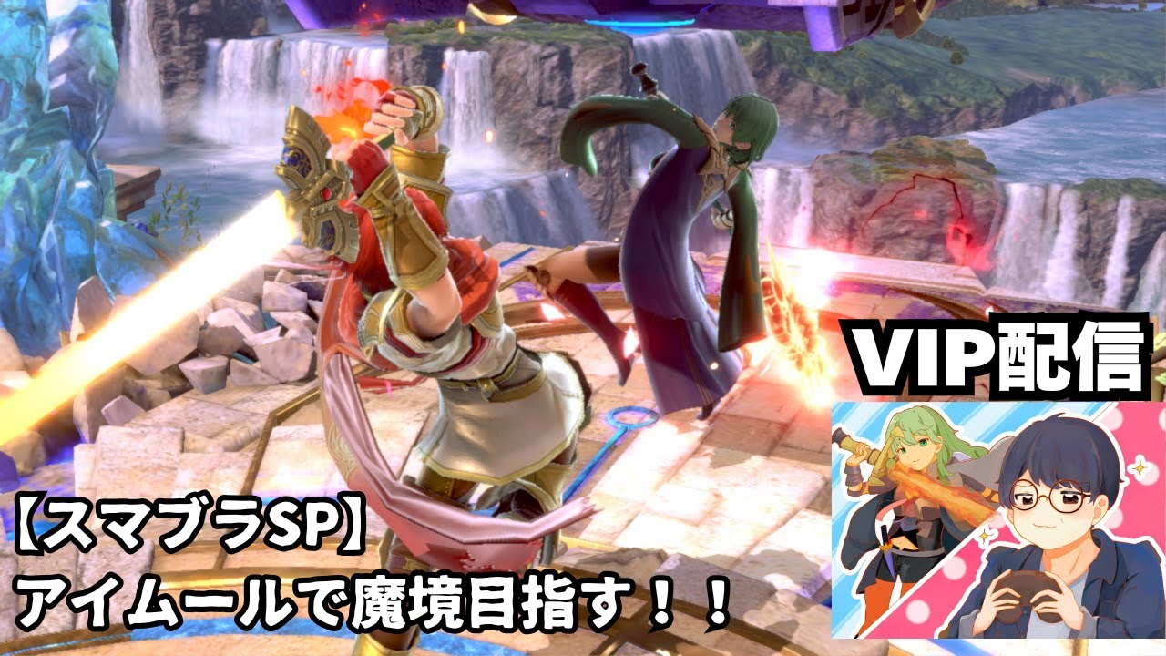 【スマブラSP】アイムールで魔境目指す！！！1417万〜