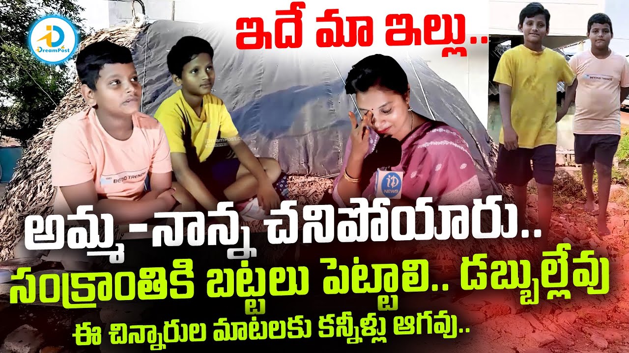 అభం శుభం తెలియని ఇద్దరు చిన్నారుల విషాద గాధ.. | Vizianagaram Two Brothers Emotional Story | #IDPost