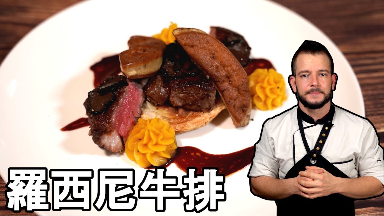跟著法國人做料理》羅西尼牛排&紅酒搭配