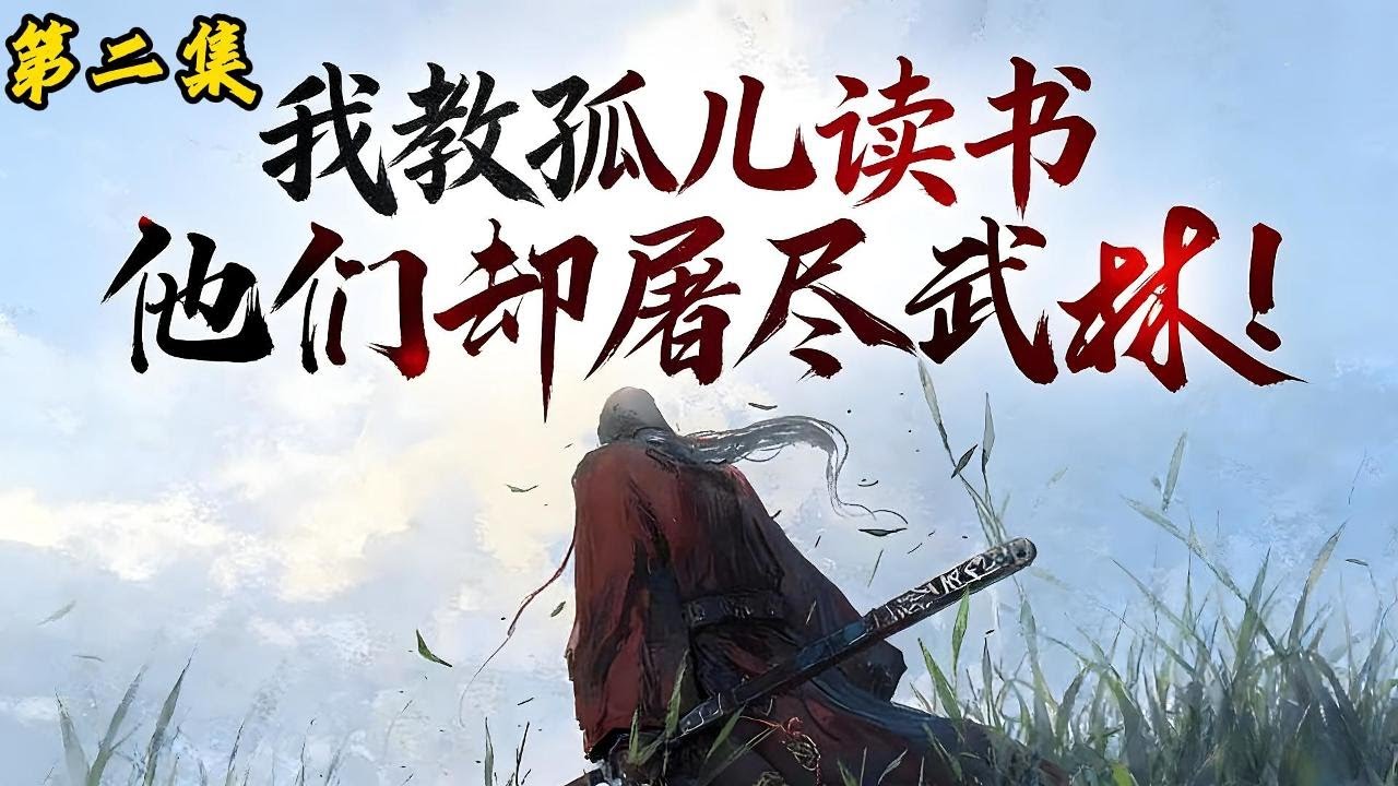 第二集【我開的真是孤兒院，不是殺手堂】你擁有世上僅有的一所孤兒院，裏面卻沒有一個天真的孩童，反而堆滿了殺人的利器，可隨著每件兵器的消失，都會讓世上失去一條鮮活的生命，而這所孤兒院就是江湖最大的殺手組織