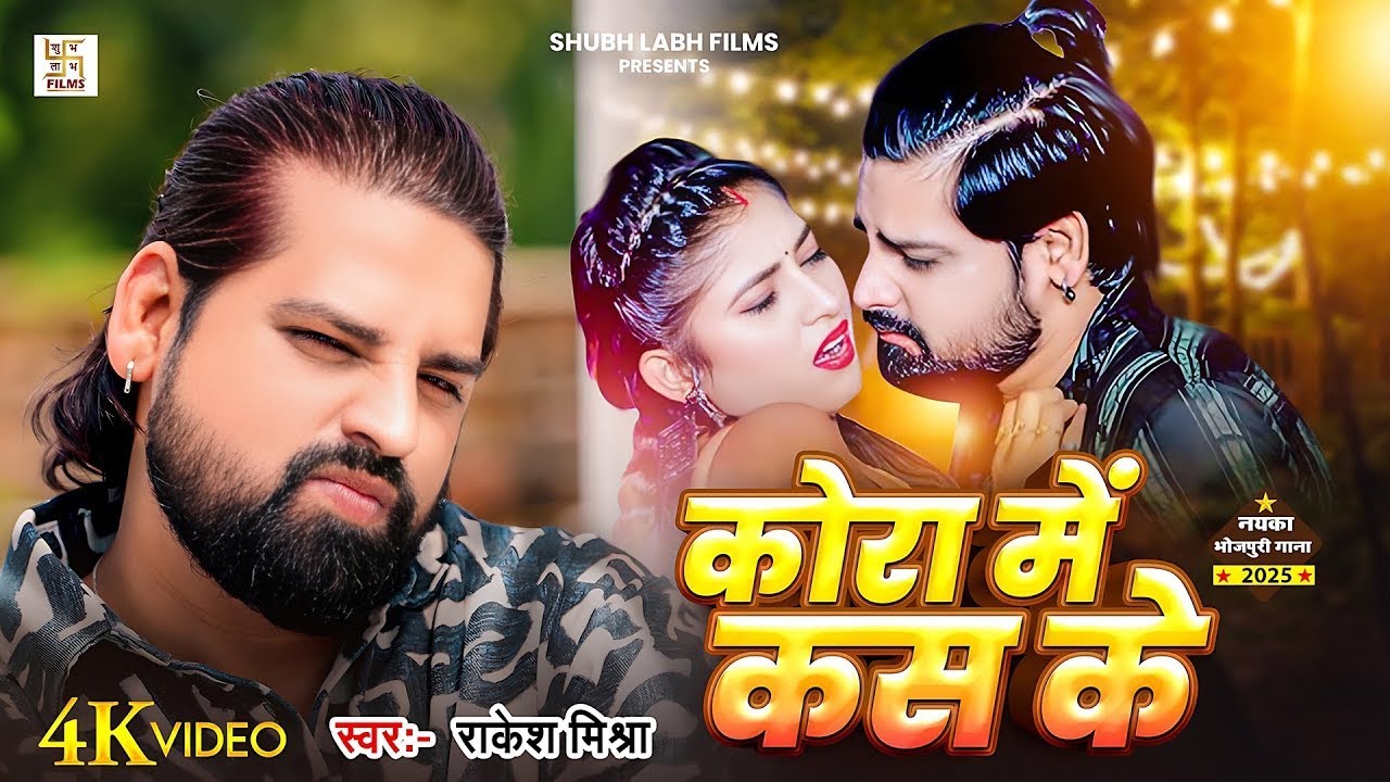 #4K VIDEO - कोरा में कस के | #Rakesh Mishra | Kora Me Kas Ke  | Latest #Bhojpuri Song 2025