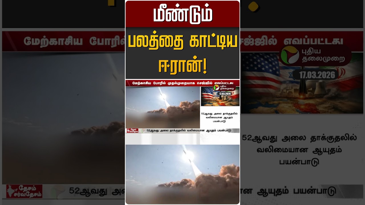 மீண்டும் பலத்தை காட்டிய ஈரான்! | Iran Israel War | Trump |USA