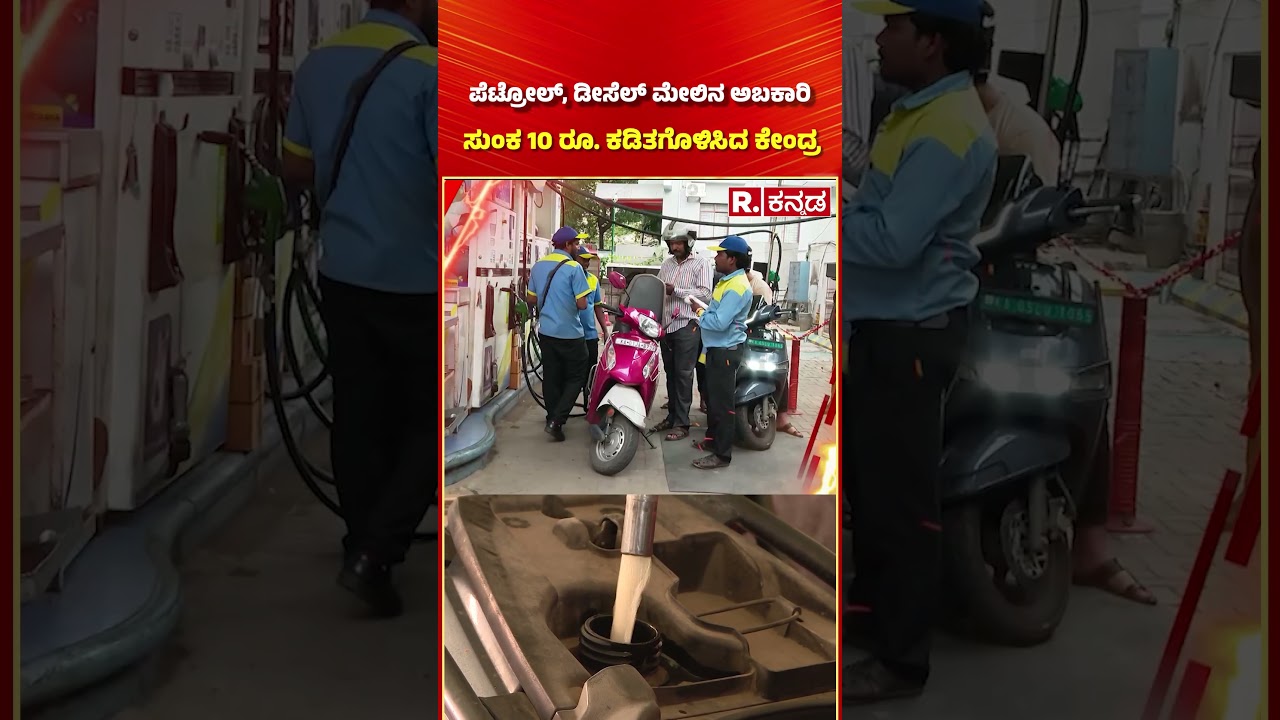 Excise Duty Cuts On Petrol and Diesel: ಪೆಟ್ರೋಲ್​, ಡೀಸೆಲ್ ಮೇಲಿನ ಅಬಕಾರಿ ಸುಂಕ 10 ರೂ. ಕಡಿತಗೊಳಿಸಿದ ಕೇಂದ್ರ
