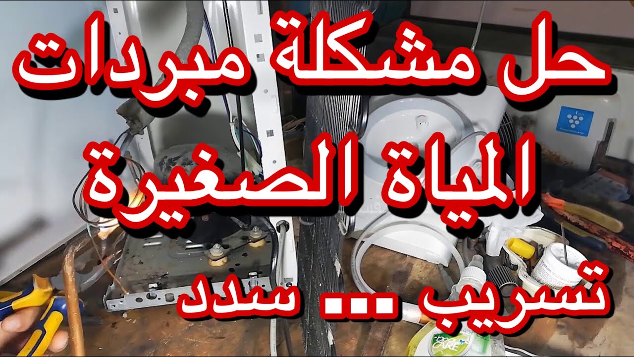 طريقة شحن مبرد مياه ماركة وايت ويل Professional Water Cooler Repair