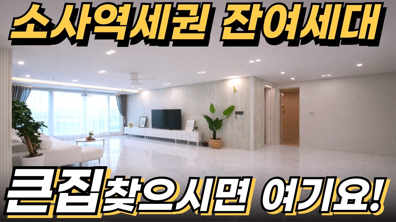 잔여세대땡처리로 추가할인 들어갔다! 큰집 싸게 사세요~![부천 신축아파트][부천 아파트 추천][부천 아파트 매매][부천 신축][인천 신축아파트][신축 아파트][경기도 아파트 추천]