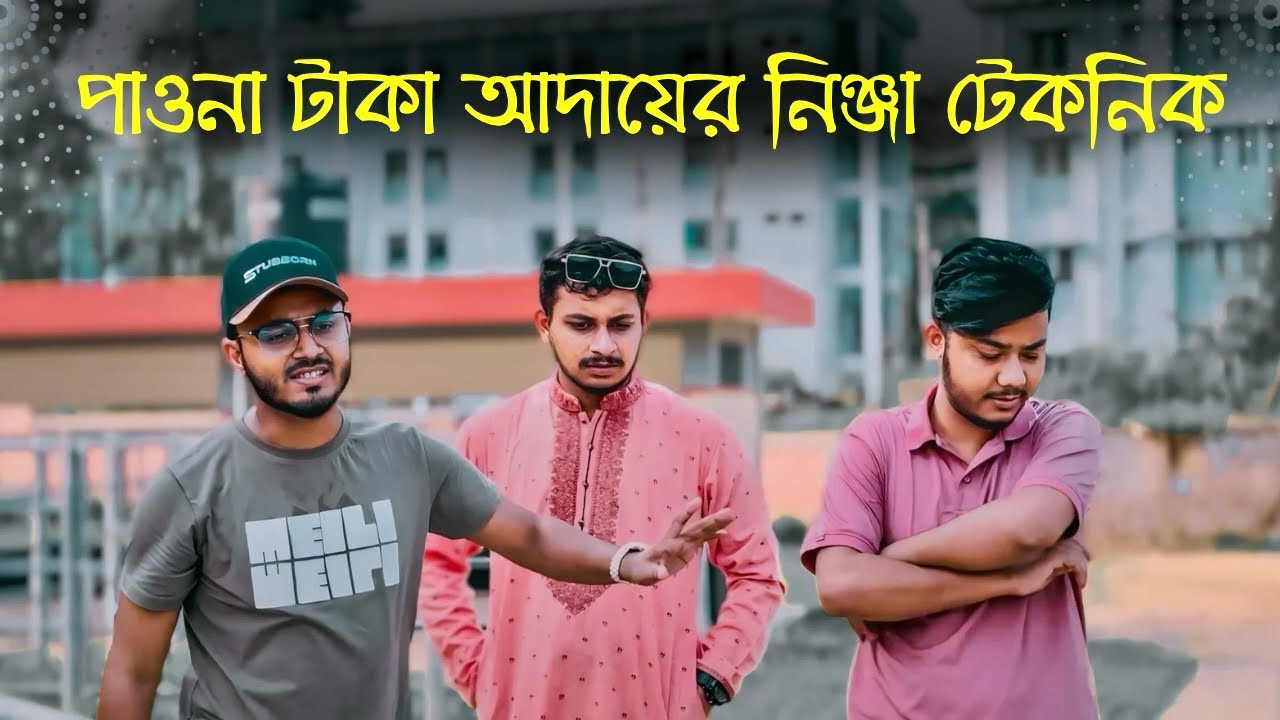 পাওনা টাকা ফেরত পাওয়ার নিঞ্জা টেকনিক -Tahsan Vlogs