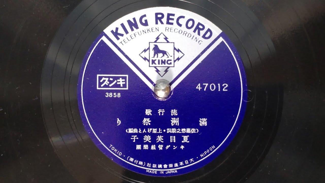 満洲祭り　夏目芙美子（羅仙嬌（나선교、ナ・ソンギョ）　（昭和15年）　SL-1200MK4