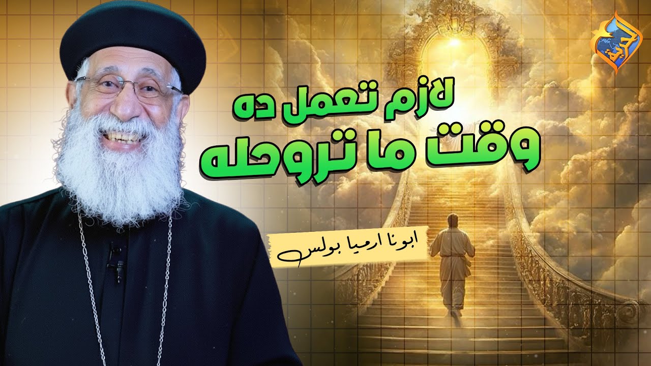 ده اللي لازم تعمله وقت ما تروح لربنا 👌✝️ ابونا ارميا بولس #قناة_الحرية
