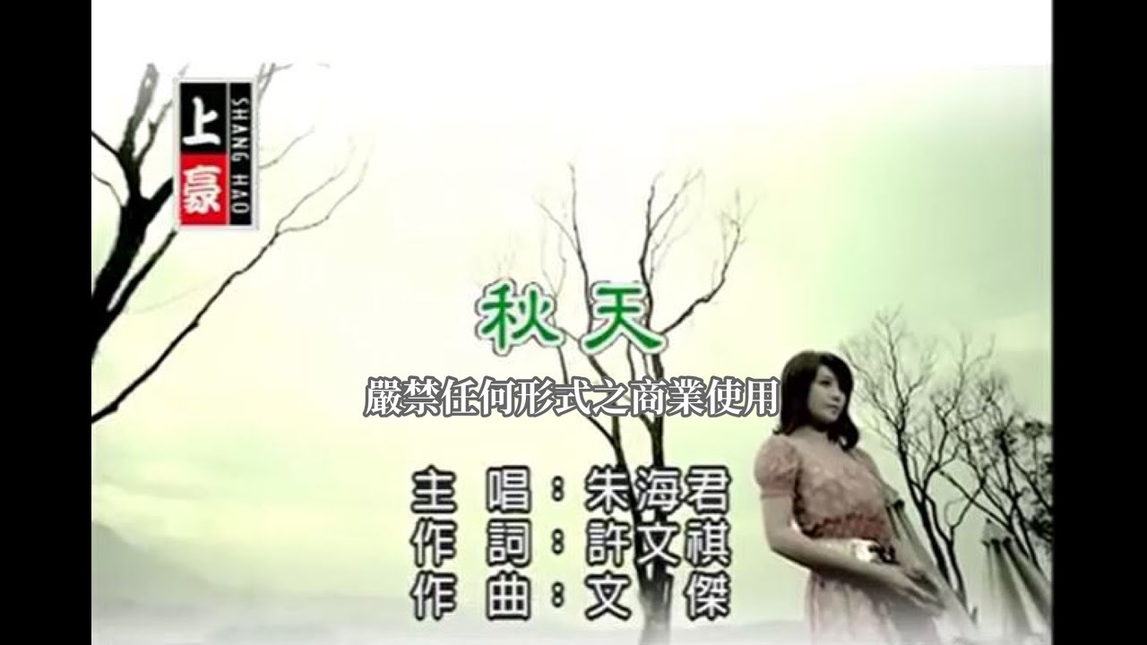 朱海君-秋天(官方KTV版)
