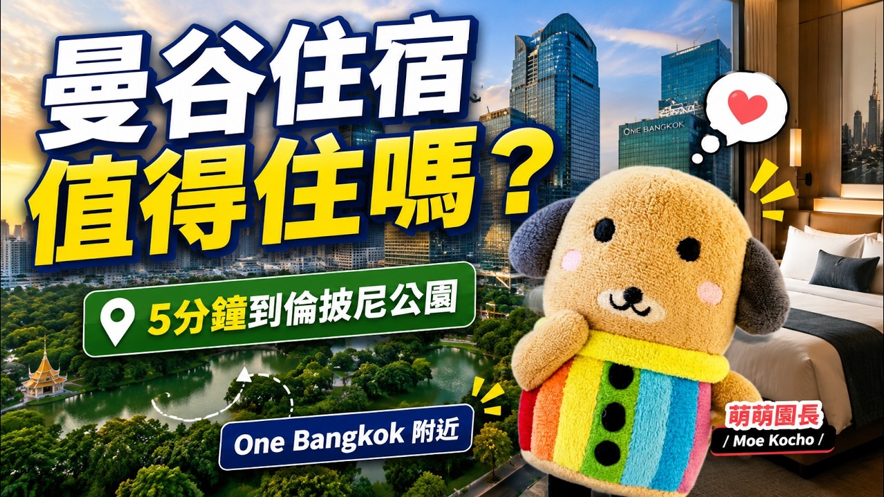AETAS Lumpini Bangkok Hotel Review｜5 min to Lumphini Park & One Bangkok Mall｜曼谷倫比尼埃塔斯飯店 五分鐘到倫披尼公園跟百貨