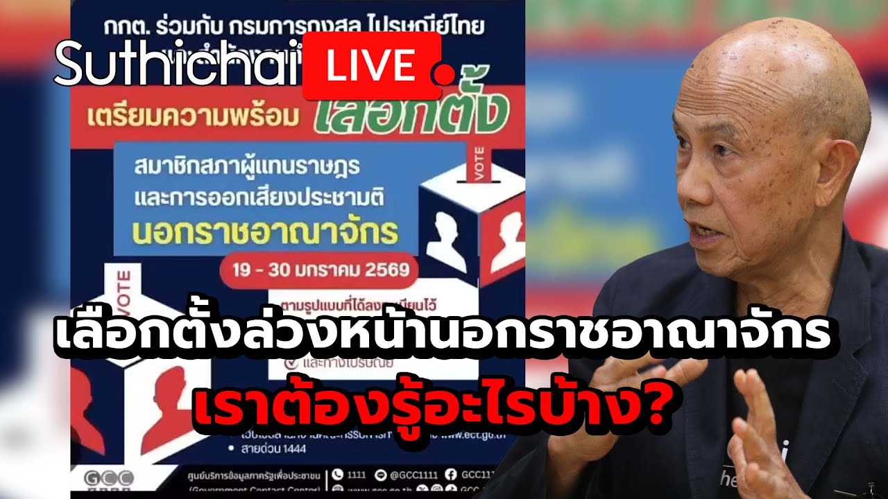 เลือกตั้งล่วงหน้านอกราชอาณาจักรเราต้องรู้อะไรบ้าง? Suthichai Live 24-1-2569