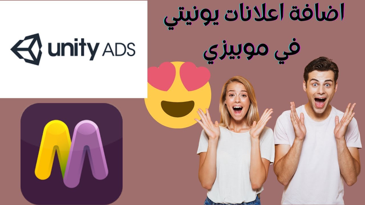 كيفيه فتح حساب اعلانات يونتي وإضافة كود الاعلانات في موبيزي وفلتره الاعلانات ب يونتي