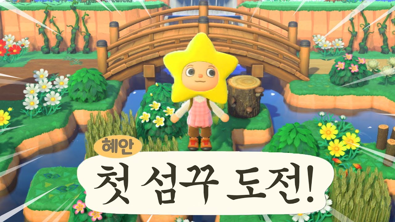 혜안 동물의숲 첫 섬꾸미기 도전합니다.
