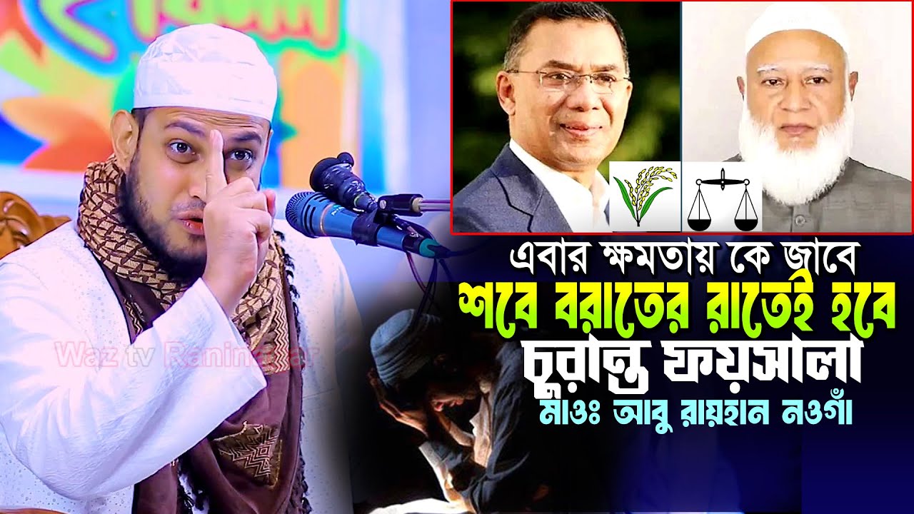 এবার ক্ষমতায় কে যাবে শবে বরাতের রাতেই হবে চূড়ান্ত ফয়সালা ! মাওঃ আবু রায়হান নওগাঁ Abu Raihan Naogaon