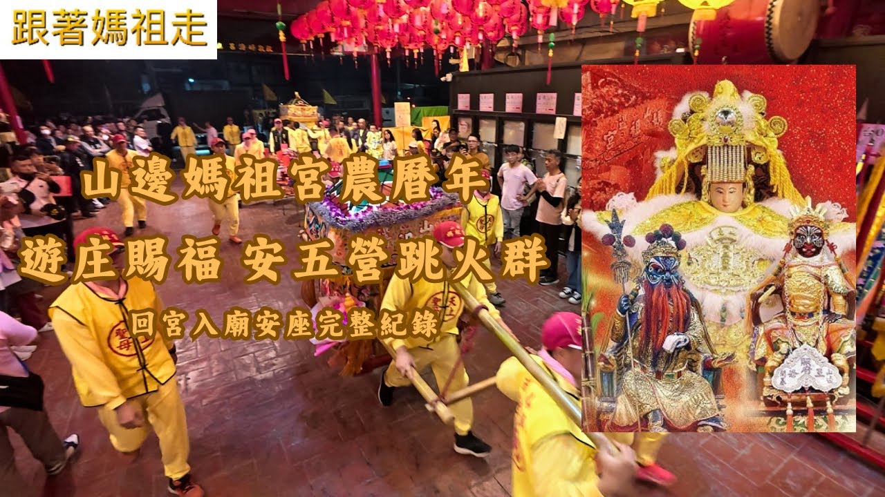 （4K UHD)歡迎訂閱分享..山邊媽祖宮農曆年 遊庄賜福 安五營 跳火群 回宮入廟安座完整紀錄