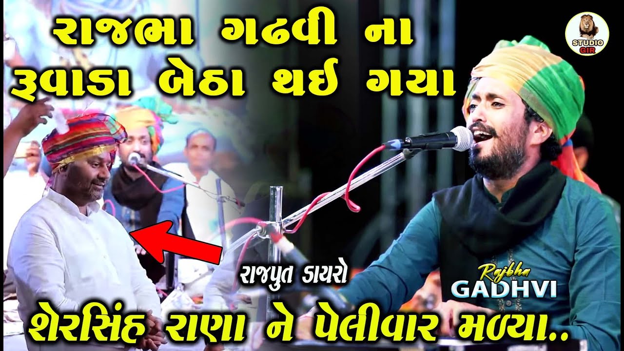 રાજભા ના રુવાડા બેઠા થઈ ગયા આ રાજપૂત ને જોઈ ને | Shersinh Rana | Rajbha Gadhvi | Rajput Dayro 2022