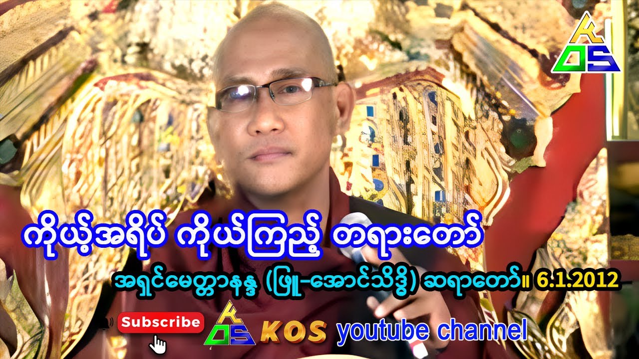 ကိုယ့်အရိပ် ကိုယ်ကြည့် တရားတော်။ အရှင်မေတ္တာနန္ဒ (ဖြူး-အောင်သိဒ္ဓိ) ဆရာတော်။ 6.1.2012
