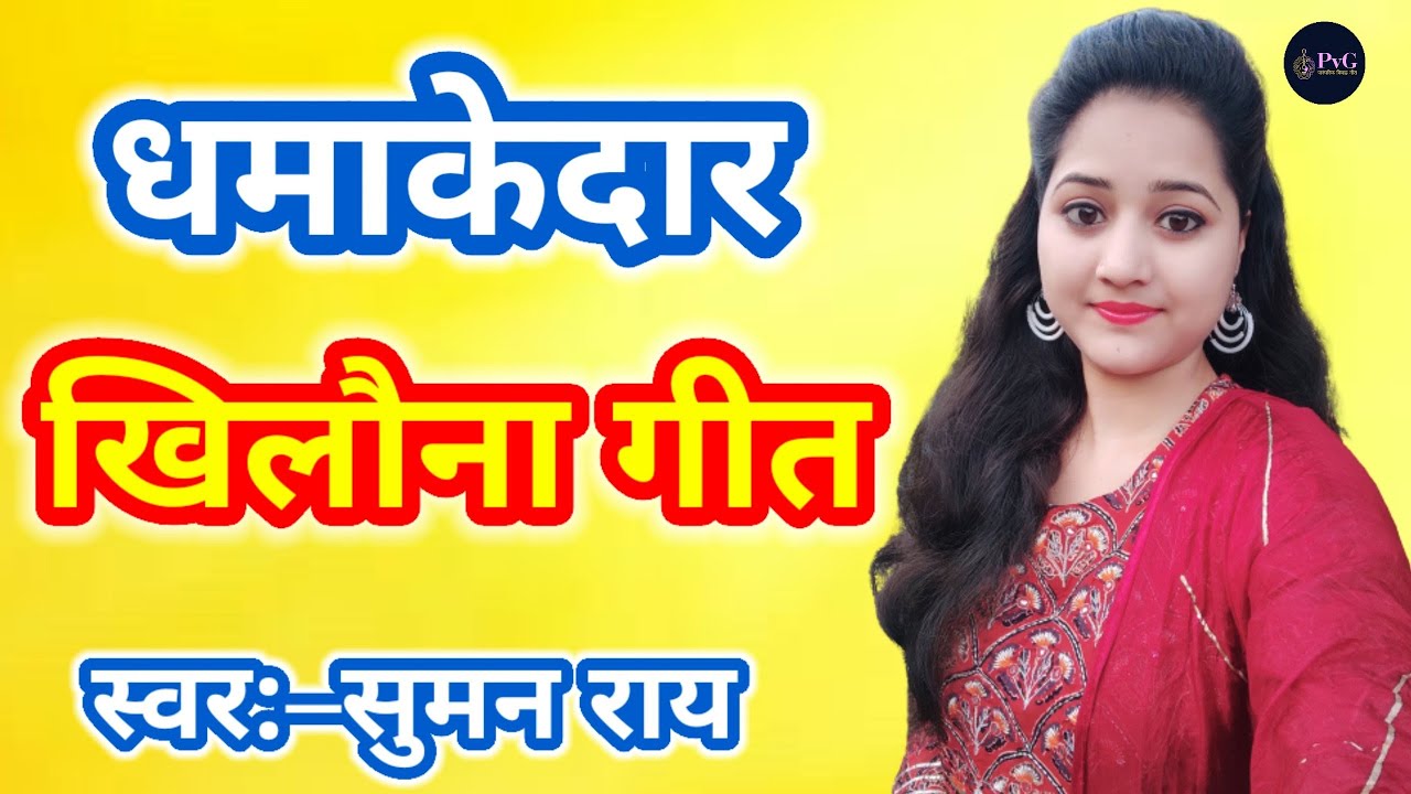 न्यू खिलौना गीत || जाही दिनवा ए बहुआ बेटा संगे सोवलु || New Khilauna Geet, गांव का खिलौना गीत #geet