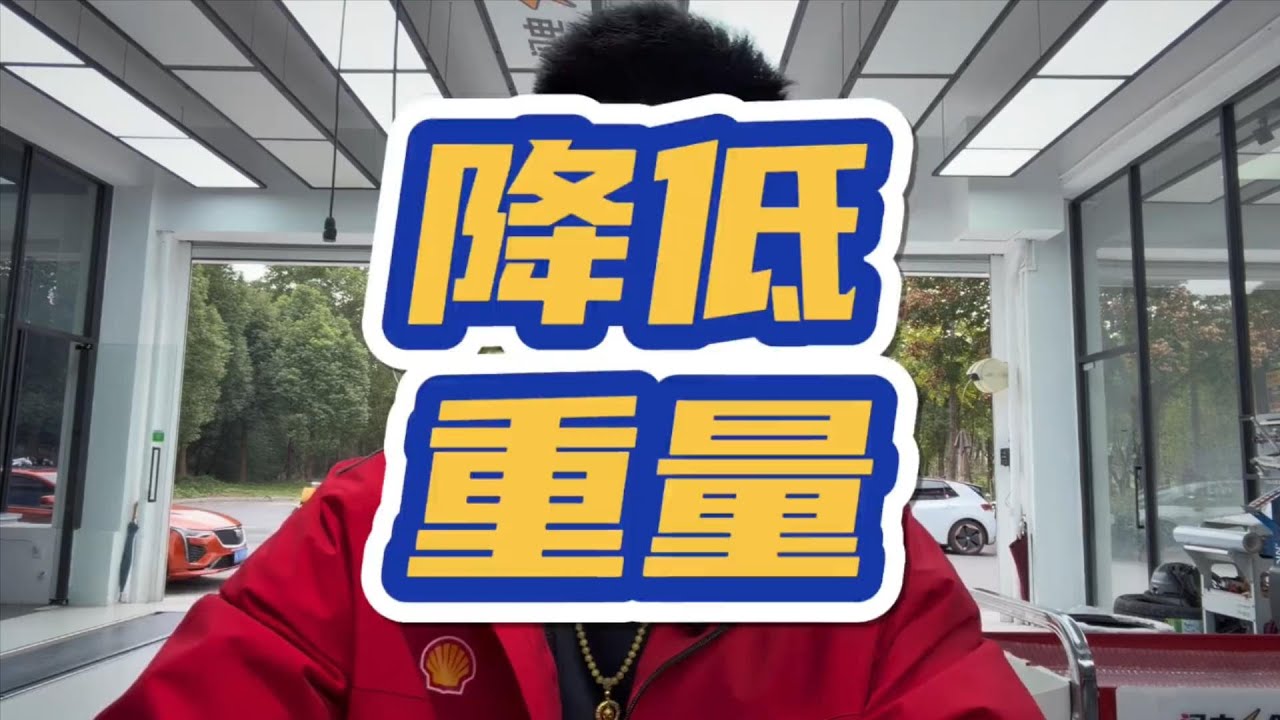 寧降一公斤不增一馬力 每天一個用車知識