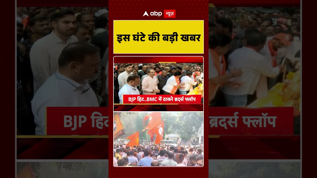 Top News: रात की बड़ी खबरें | BMC Election 2026 | Maharastra | Election Results | Shivsena | BJP