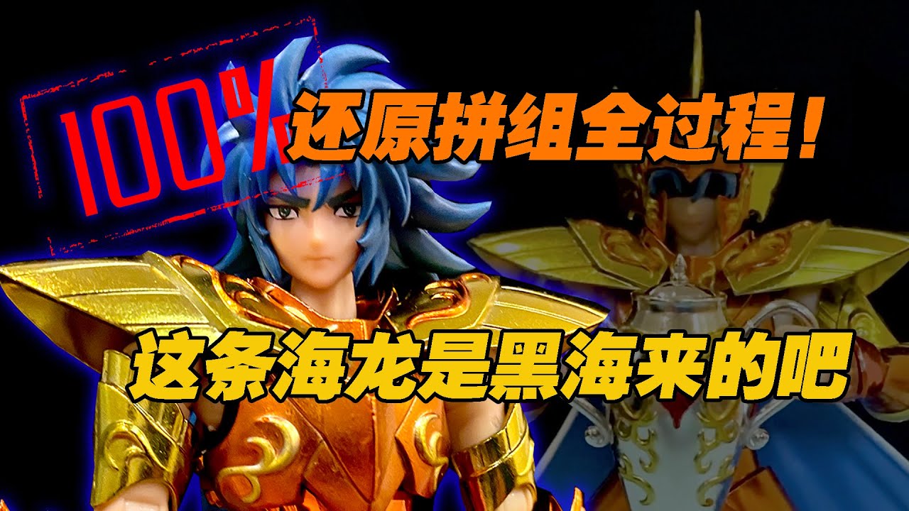 【濤光玩具箱】吉模聖衣神話ex海將軍海龍加隆分享，看了這個視頻媽媽再也不擔心我拼不好國產了。
