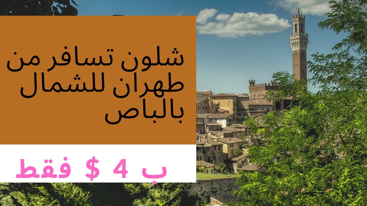 شلون تسافر من طهران الى شمال ايران🇮🇷🇮🇷 كيلان بالباص🚍🚌 ب 4$ دولار فقط
