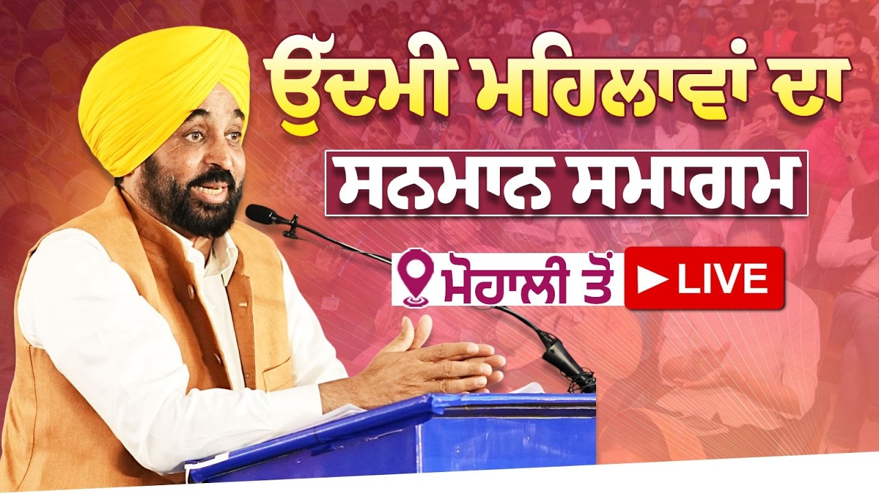 ਉੱਦਮੀ ਮਹਿਲਾਵਾਂ ਦੇ ਸਨਮਾਨ ਸਮਾਗਮ ਦੌਰਾਨ ਮੋਹਾਲੀ ਤੋਂ LIVE | Bhagwant Mann