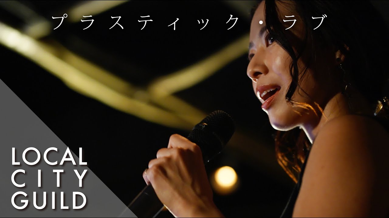 プラスティック・ラブ  - 竹内まりや (Cover)