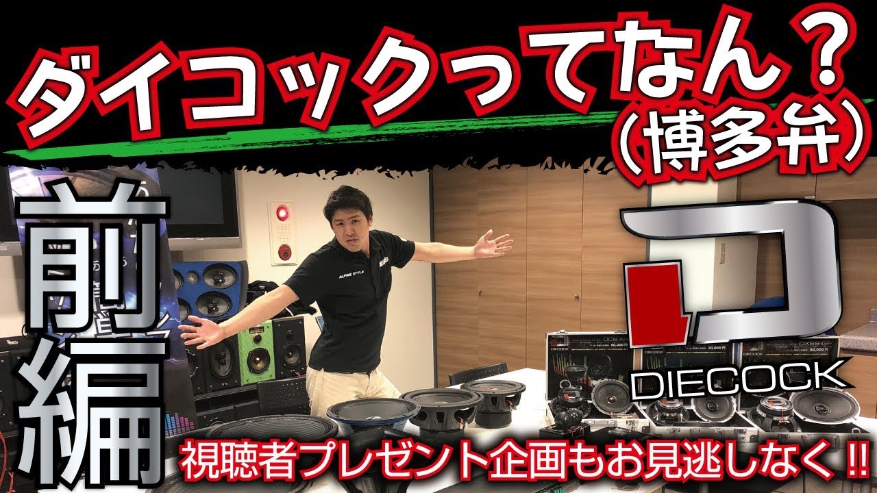 【カーオーディオ】大黒PA発信！DIECOCKとは！？前編【福岡ニューズ】