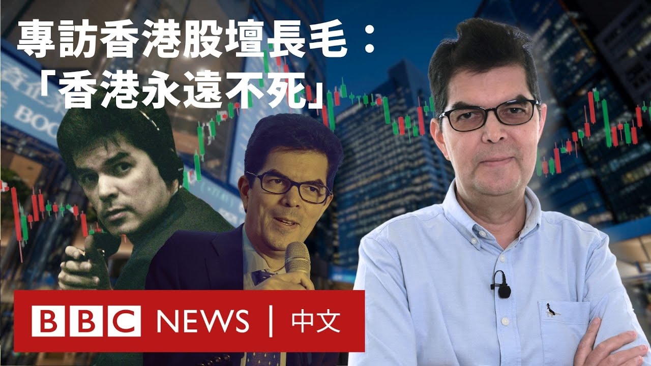 專訪股壇維權先鋒：David Webb臨別寄語「經濟自由不及昔日 信香港不死」－ BBC News 中文