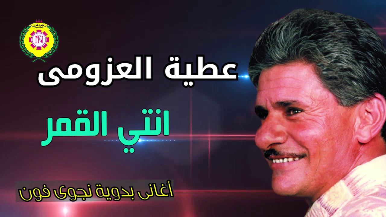 انتي القمر  عطيه العزومى | اغانى بدويه - نجوى فون