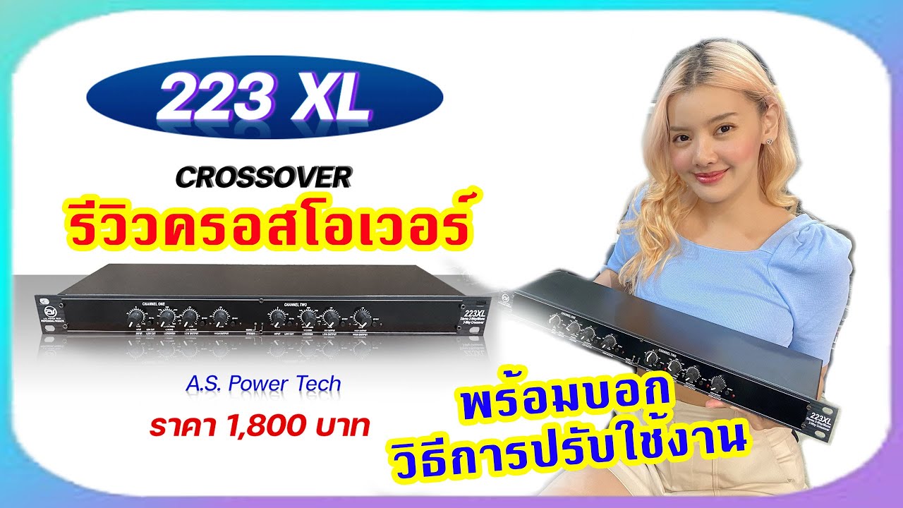 รีวิว Crossover 223XL พร้อมบอกวิธีการปรับใช้งานจบในคลิปเดียว!