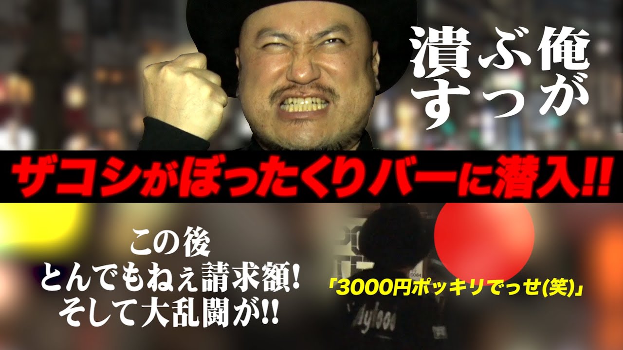 世の中のぼったくりバー　悪さばっかしてるから俺が潜入して叩き潰す！【修羅場⁉】