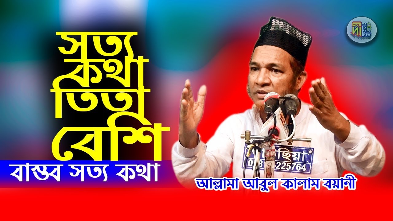 সত্য কথা তিতা বেশি -আল্লামা আবুল কালাম বয়ানী Deepti TV