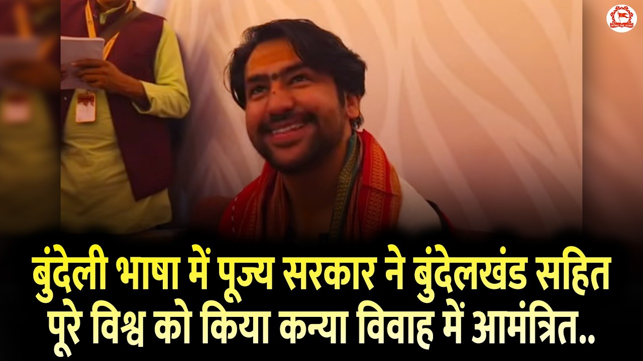 बुंदेली भाषा में पूज्य सरकार ने बुंदेलखंड सहित पूरे विश्व को किया कन्या विवाह में आमंत्रित..