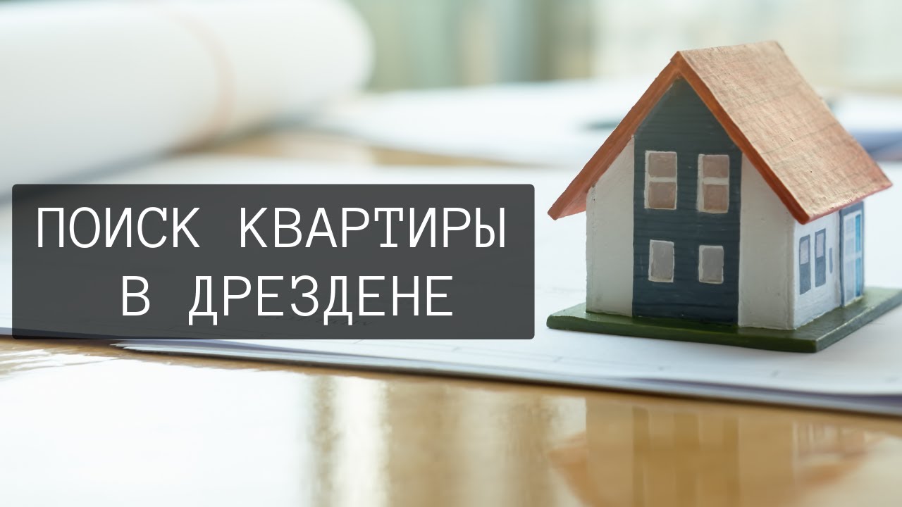 Как мы искали квартиру в Дрездене | Полезен ли премиум доступ на сайтах поиска недвижимости