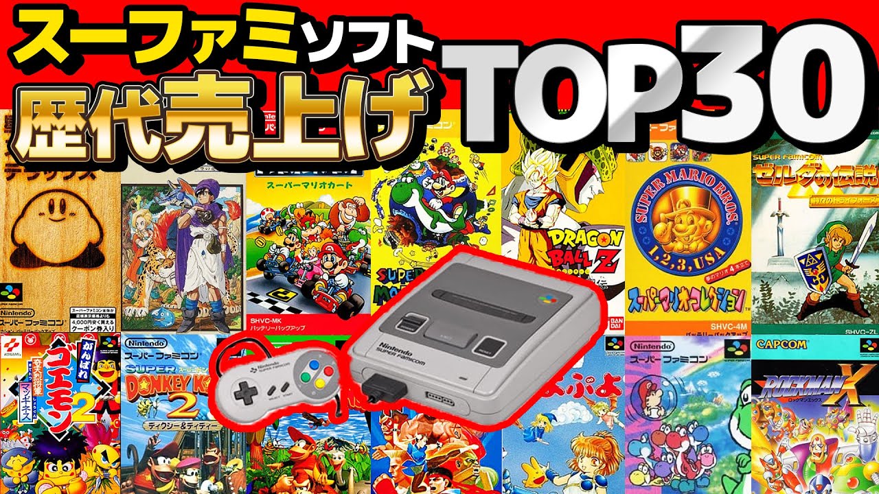 【 クイズ 】スーファミ歴代ソフト売り上げランキングTOP30まとめてみた！【 スーパーファミコン 】