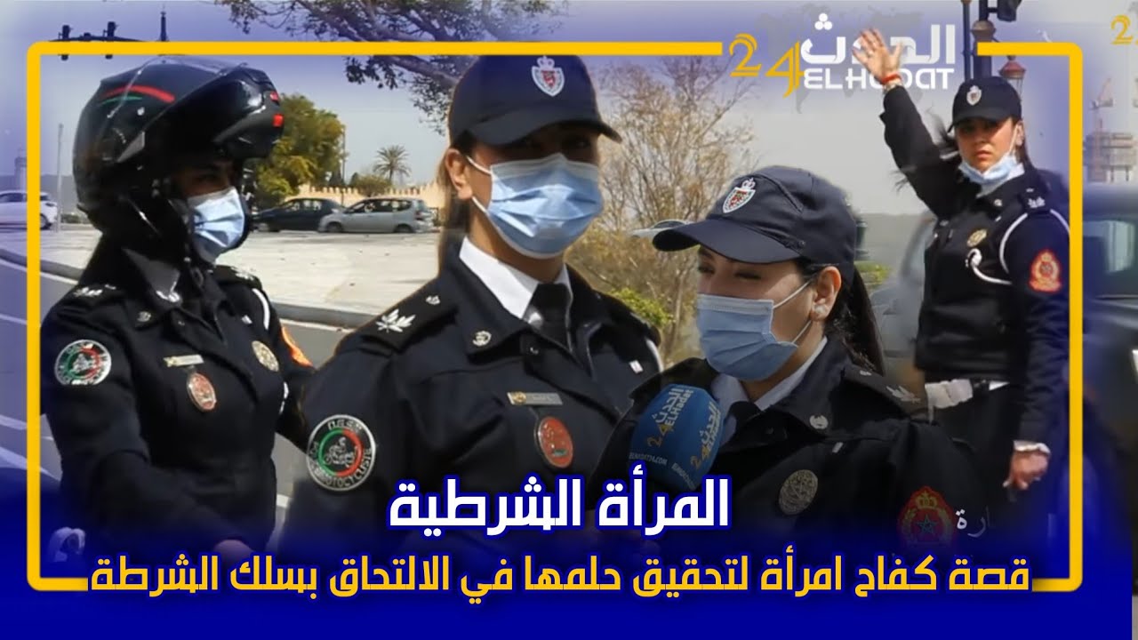 بمناسبة اليوم العالمي للمرأة...نساء شرطيات حققن أحلامهن في التحاقهن بتخصصات كانت حكرا على الرجال