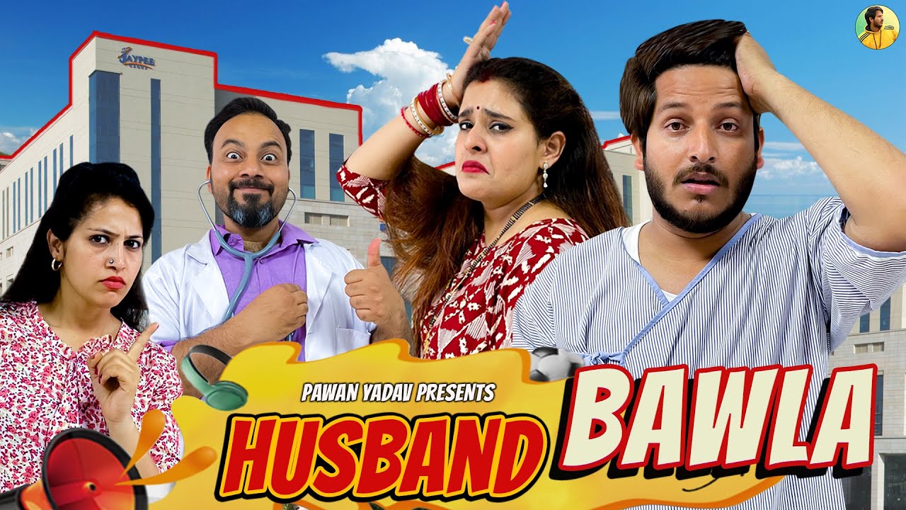 Husband Bawla || बद्तमीज़ Couple || Husband Vs Wife || Pawan Yadav