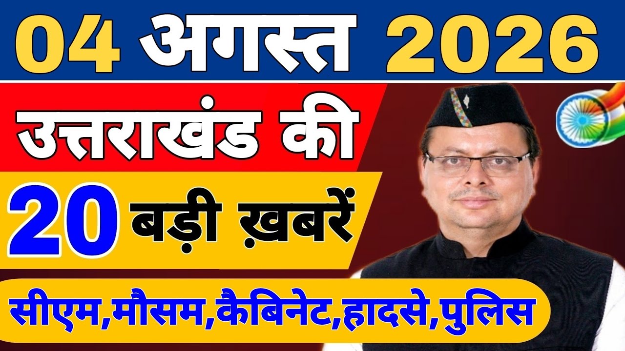 Uttarakhand Today BIG NEWS 🔥 | आज की 15 बड़ी खबरें | Uttarakhand Latest Updates | 04 August 2026