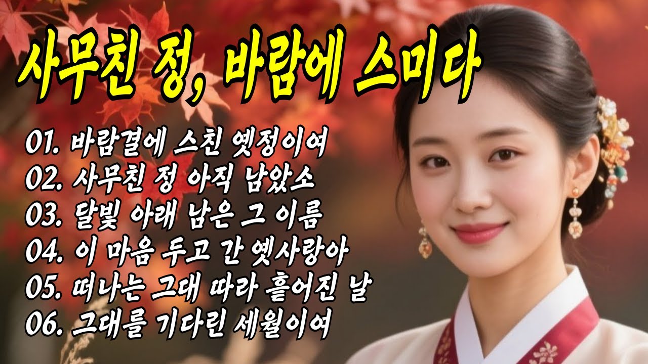 [6곡] 💗사무친 정, 바람에 스미다🍂 #트로트 #국악트로트 #7080