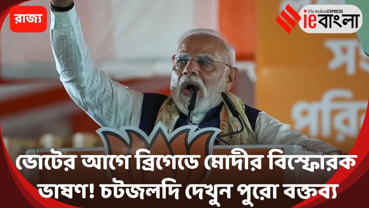 PM Modi Brigade  ভোটের আগে ব্রিগেড কাঁপাল মোদী ll ieBangla